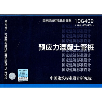10G409预应力混凝土管桩 pdf epub mobi 电子书 下载