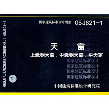 05J621-1天窗(上懸鋼天窗、中懸鋼天窗、平天窗)