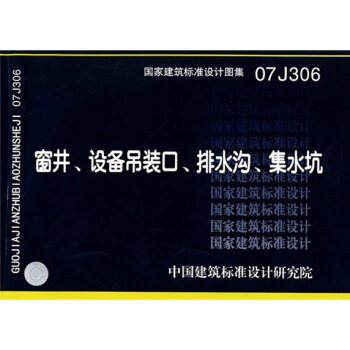 07J306窗井、设备吊装口、排水沟、集水坑 pdf epub mobi 电子书 下载