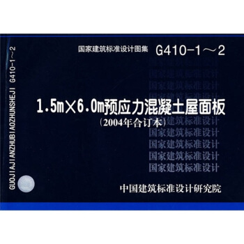 G410-1-2預應力混凝土屋麵闆 pdf epub mobi 電子書 下載