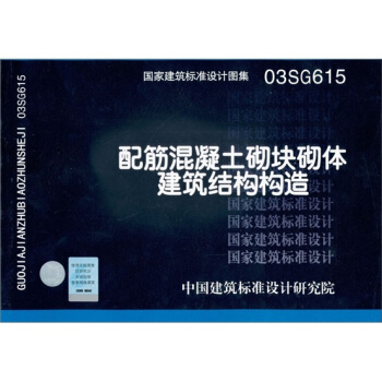 國傢建築標準設計圖集03SG615：配筋混凝土砌體建築結構構造 pdf epub mobi 電子書 下載