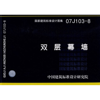 07J103-8双层幕墙 pdf epub mobi 电子书 下载