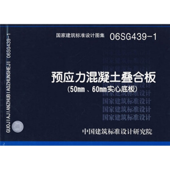 06SG439-1預應力混凝土疊閤闆（50MM、60MM實心底闆） pdf epub mobi 電子書 下載