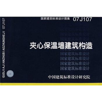 07J107夾心保溫牆建築構造 pdf epub mobi 電子書 下載
