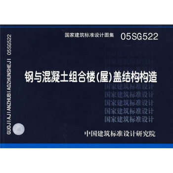 05SG522鋼與混凝土組閤樓(屋)蓋結構構造