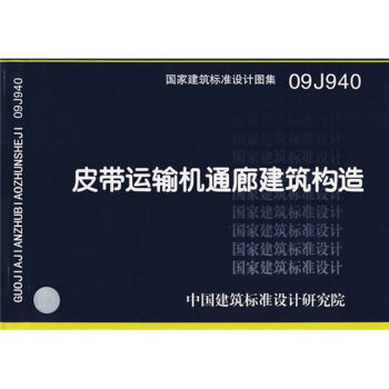 09J940皮帶運輸機通廊建築構造 pdf epub mobi 電子書 下載