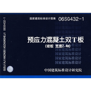 06SG432-1預應力混凝土雙T闆