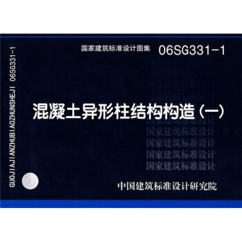 06SG331-1混凝土异形柱结构构造（一） pdf epub mobi 电子书 下载