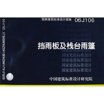 06J106挡雨板及栈台雨篷 pdf epub mobi 电子书 下载