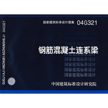 04G321鋼筋混凝土聯係梁 pdf epub mobi 電子書 下載