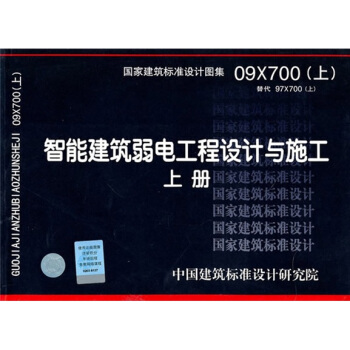 09X700（上） 智能建筑弱电工程设计与施工（上册） pdf epub mobi 电子书 下载