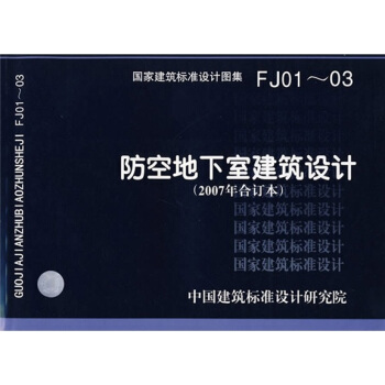FJ01~03防空地下室建築設計（2007年閤訂本） pdf epub mobi 電子書 下載