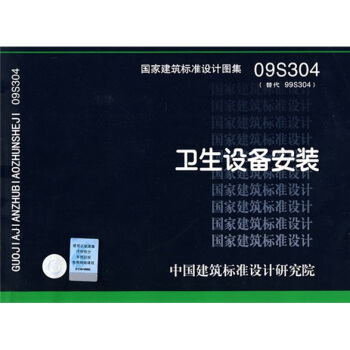 09S304 卫生设备安装 pdf epub mobi 电子书 下载