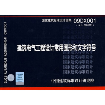 09DX001 建築電氣工程設計常用圖形符號和文字符號 pdf epub mobi 電子書 下載