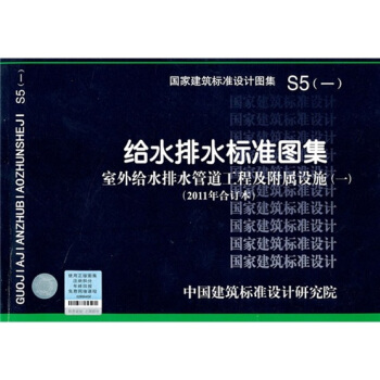 S5（一） 室外給水排水管道工程及附屬設施（一）（2011年閤訂本）—給水排水標準圖集 pdf epub mobi 電子書 下載