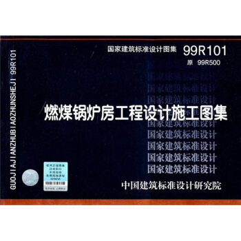 99R101燃煤鍋爐房工程設計施工圖記集 pdf epub mobi 電子書 下載