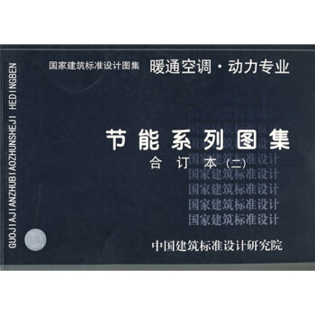 节能系列图集暖通空调、动力专业（二）合订本 pdf epub mobi 电子书 下载
