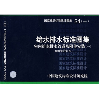 S4（一）給水排水標準圖集 室內給水排水管道及附件安裝（一）（2004年閤訂本） pdf epub mobi 電子書 下載