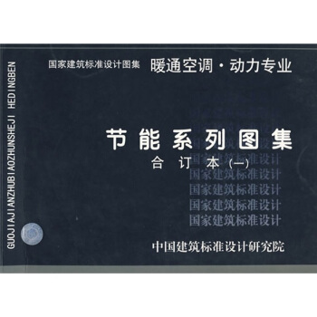 節能係列圖集暖通空調、動力專業（一）閤訂本 pdf epub mobi 電子書 下載
