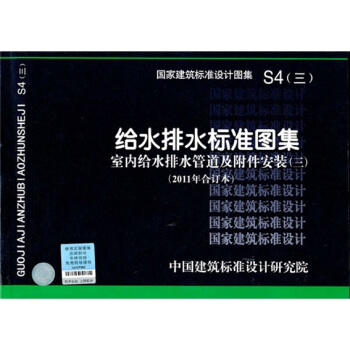 S4（三）室内给水排水管道及附件安装（三）（2011年合订本）—给水排水标准图集 pdf epub mobi 电子书 下载