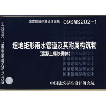 09SMS202-1埋地矩形雨水管道及其附属构筑物（混凝土模块砌体） pdf epub mobi 电子书 下载
