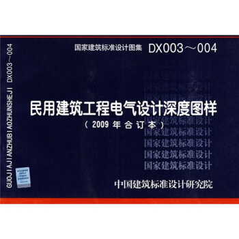DX003-004民用建筑工程电气设计深度图样（2009年合订本） pdf epub mobi 电子书 下载