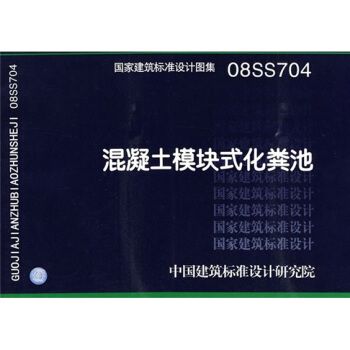 08SS704混凝土模塊式化糞池