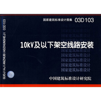 03D103 10KV及以下架空綫路安裝