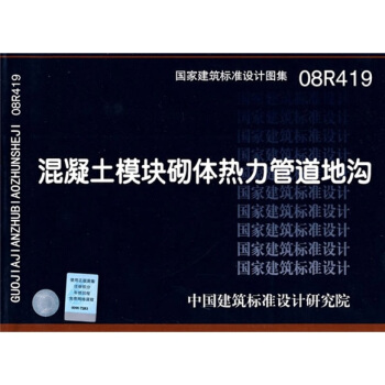 08R419混凝土模塊砌體熱力管道地溝 pdf epub mobi 電子書 下載
