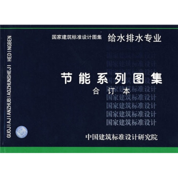 節能係列圖集給水排水專業(閤訂本)