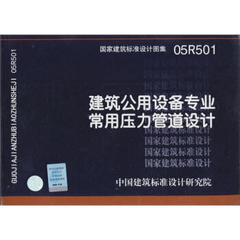 國傢建築標準設計圖集（05R501）：建築公用設備專業常用壓力管道設計 pdf epub mobi 電子書 下載