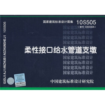 10S505柔性接口給水管道支墩