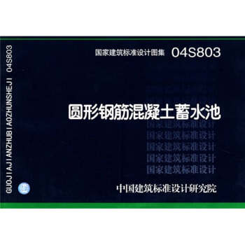 04S803圆形钢筋混凝土蓄水池 pdf epub mobi 电子书 下载