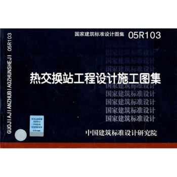 05R103熱交換站工程設計施工圖集 pdf epub mobi 電子書 下載