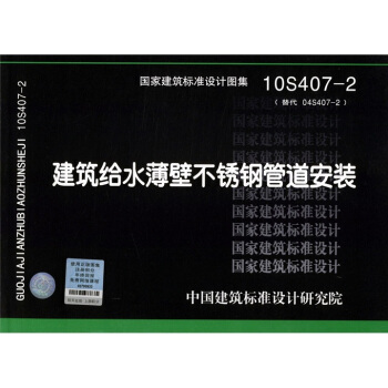 10S407-2：建築給水薄壁不銹鋼管道安裝 pdf epub mobi 電子書 下載