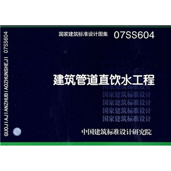 07SS604建筑管道直饮水工程 pdf epub mobi 电子书 下载