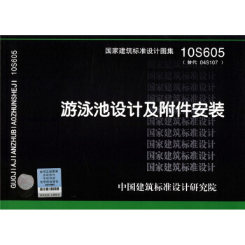 10S605 遊泳池設計及附件安裝 pdf epub mobi 電子書 下載