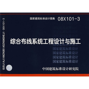 08X101-3综合布线系统工程设计与施工 pdf epub mobi 电子书 下载