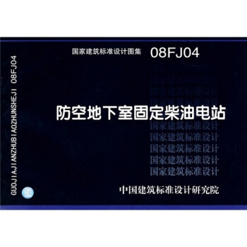 08FJ04防空地下室固定柴油電站 pdf epub mobi 電子書 下載