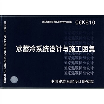 06K610冰蓄冷係統設計與施工圖集