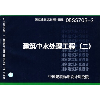 08SS703-2建築中水處理工程（二） pdf epub mobi 電子書 下載