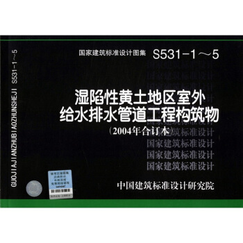 04S531-1~5濕陷性黃土地區室外給水排水管道工程構築物（2004閤訂本） pdf epub mobi 電子書 下載