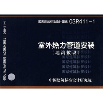 03R411-1室外熱力管道地溝 pdf epub mobi 電子書 下載
