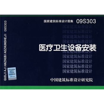 09S303醫療衛生設備安裝 pdf epub mobi 電子書 下載