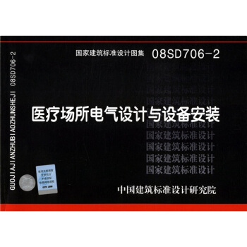 国家建筑标准设计图集(08SD706-2):医疗场所电气设计与设备安装