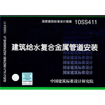 10SS411 建築給水復閤金屬管道安裝 pdf epub mobi 電子書 下載