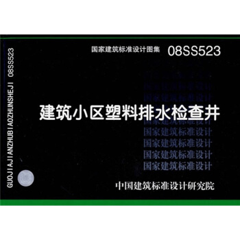 08SS523建築小區塑料排水檢查井 pdf epub mobi 電子書 下載