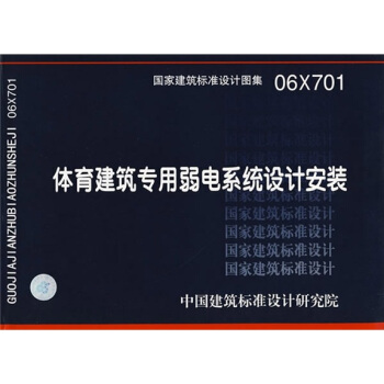 06X701體育建築專用弱電係統設計安裝 pdf epub mobi 電子書 下載