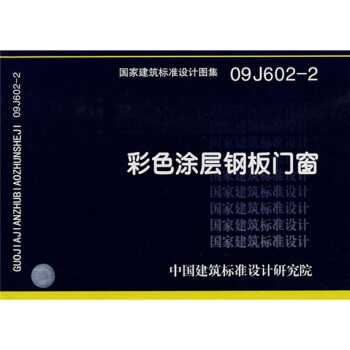 09J602-2彩色塗層鋼闆門窗 pdf epub mobi 電子書 下載