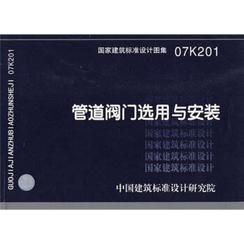 07K201管道阀门选用与安装 pdf epub mobi 电子书 下载